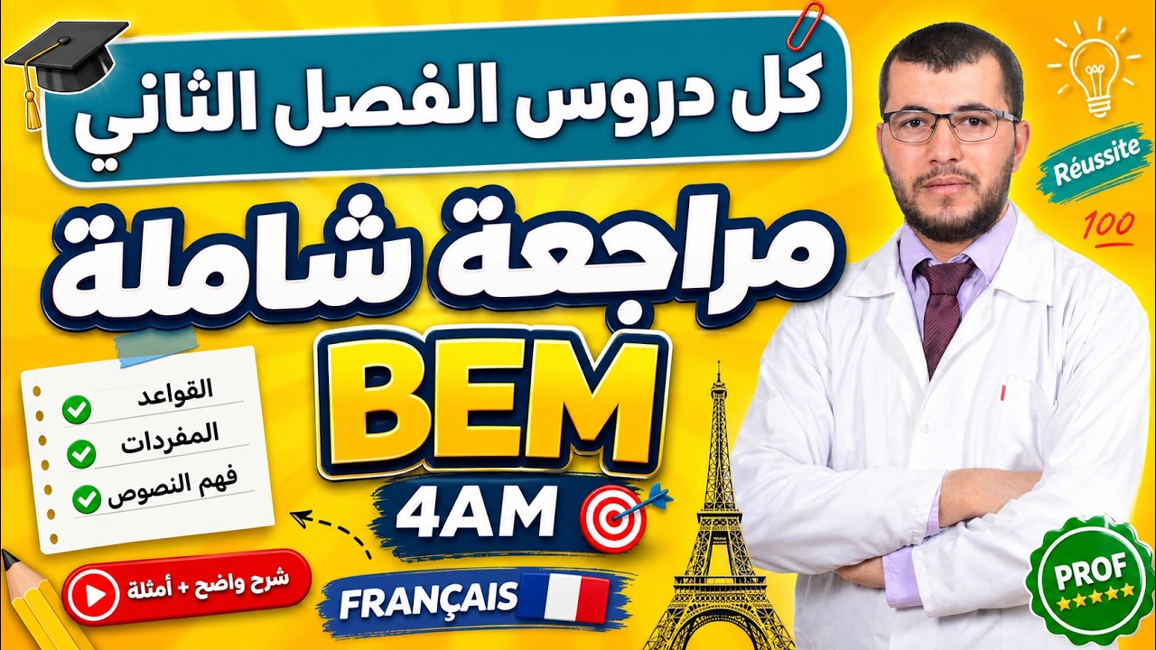 4AM. Projet 02. Révision générale. كل دروس الفرنسية للفصل الثاني في فيديو واحد. مراجعة شاملة
