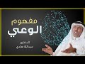 مفهوم الوعي ـ الدكتور عبدالله هادي 2 مفهوم الوعي ـ الدكتور عبدالله هادي 2