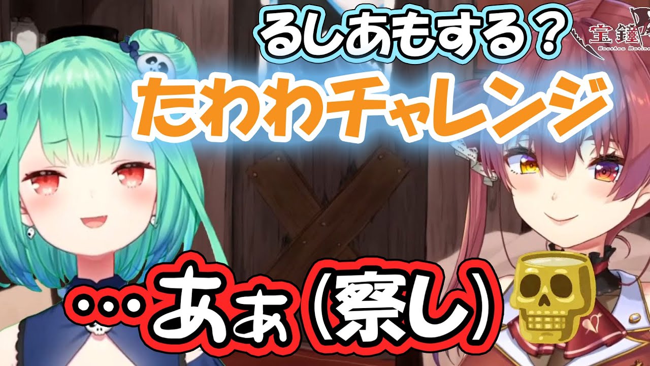 船長のネタ振りでこれから起こる惨状を悟るしあ【潤羽るしあ/宝鐘マリン/ホロライブ】