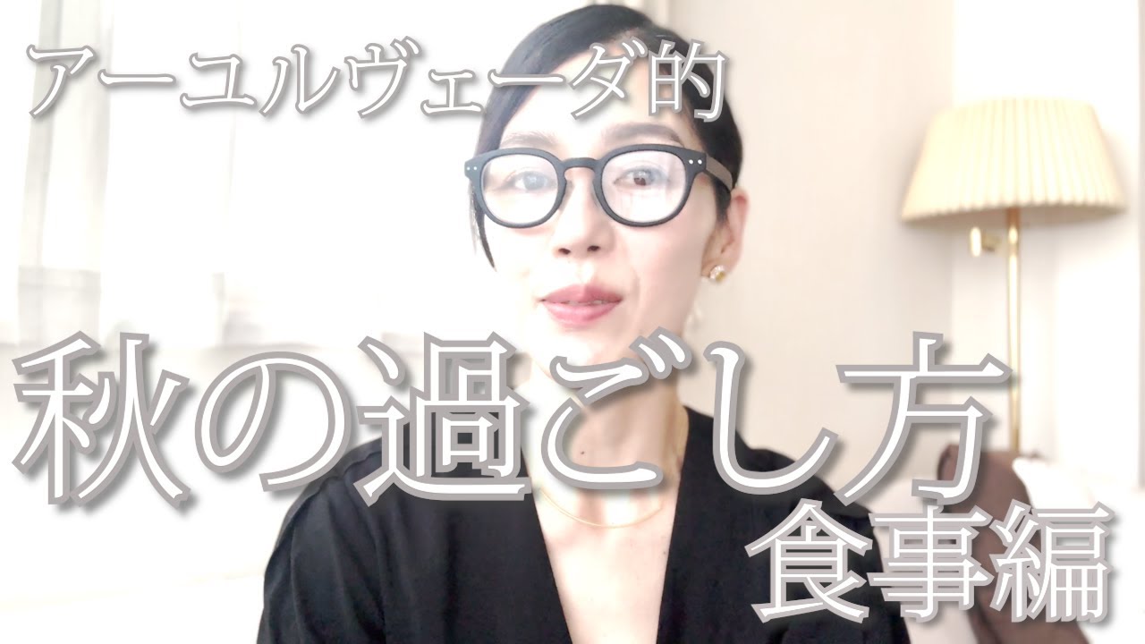 【アーユルヴェーダ的・秋の過ごし方・秋に取り入れたい食事ルーティン編】初秋と晩秋でシフトしていく・おすすめの食材 #アーユルヴェーダ #食事法 #健康 #デトックス #