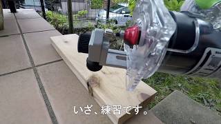 【DIY 木工 初心者】EARTHMANアースマン(高儀) トリマ TR-100 電動工具のレビュー
