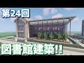 【ゆっくり実況】オシャンティーな図書館！【Minecraft】