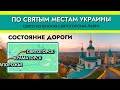 По Святым Местам Украины. Дорога Запорожье - Доброполье - Краматорск - Славянск - Святогорск.