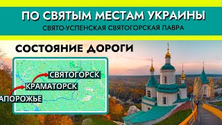 По Святым Местам Украины. Дорога Запорожье - Доброполье - Краматорск - Славянск - Святогорск.