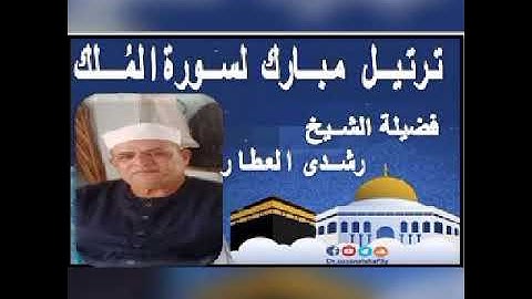 ترتيل مبارك لسورة { المُلْكْ } بصوت الشيخ رشدي العطار