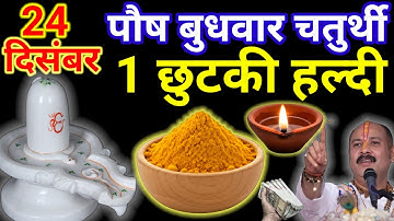 24 दिसंबर पौष बुधवार चतुर्थी तिथि के दिन 1 छुटकी हल्दी वाला उपाय जरुर करे || Pradeep Ji Mishra