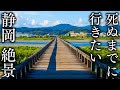 【静岡市編】死ぬまでに行きたい静岡県の絶景12選 - JAPAN in 8K