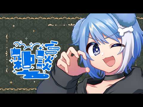 【晩酌】お話タイム〈新人Vtuber〉