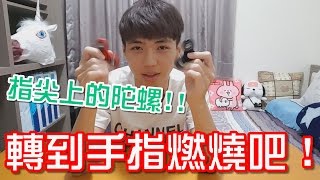 【憨仔】駕馭手指上的快感吧!! 紓壓的指尖陀螺