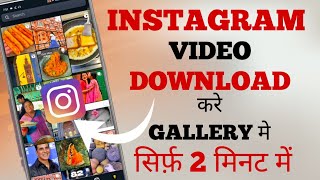 "Instagram Video Download in Gallery 📥 | Instagram से Video Gallery में Save कैसे करें 2025 🔥" screenshot 5
