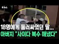 18명에게 둘러싸였던 딸... &quot;사이다 복수 해냈다&quot; / #뉴스 #뉴스다시보기