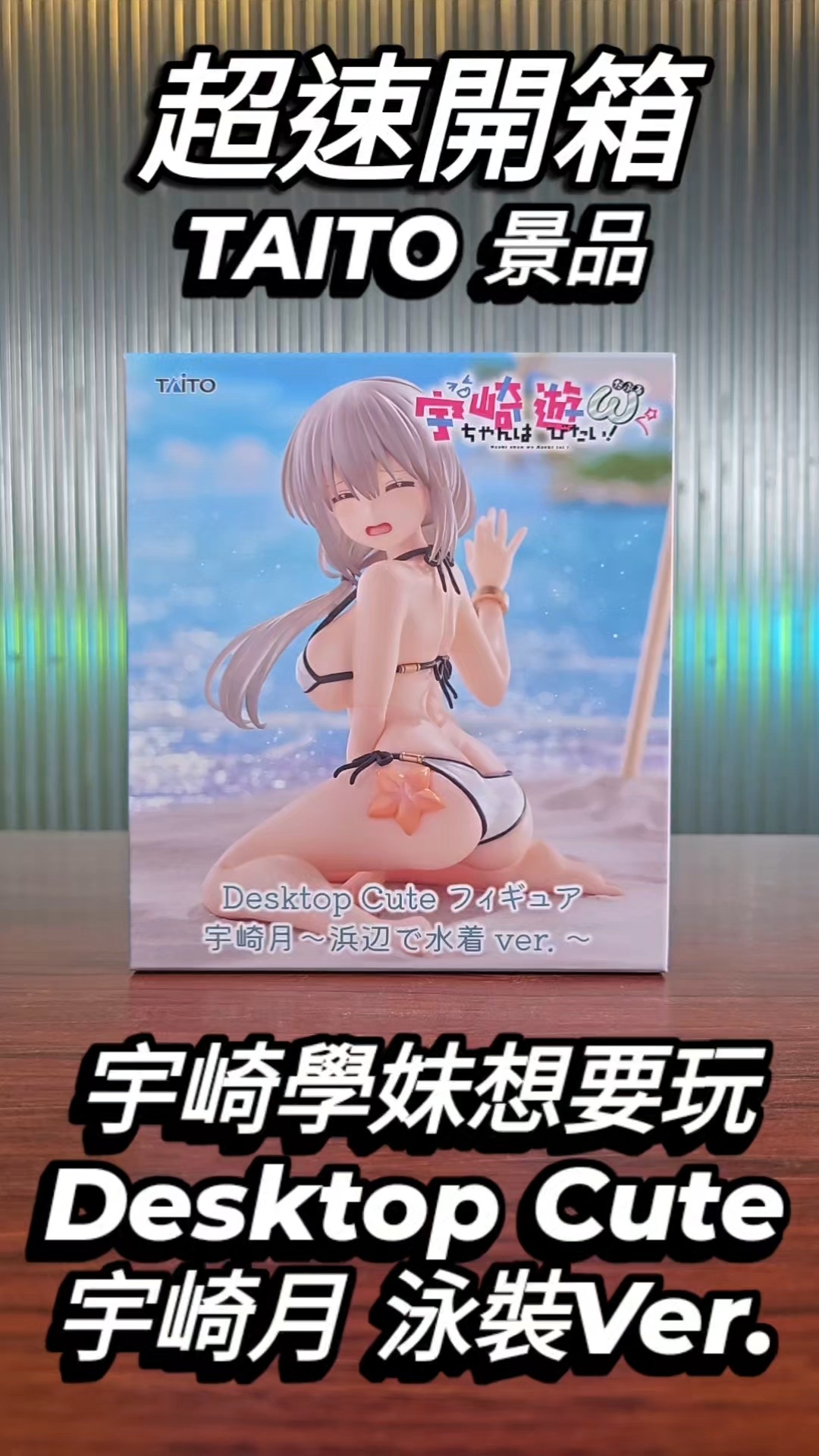 超速開箱-TAITO 景品宇崎學妹想要玩Desktop Cute 宇崎月泳裝Ver. #宇崎