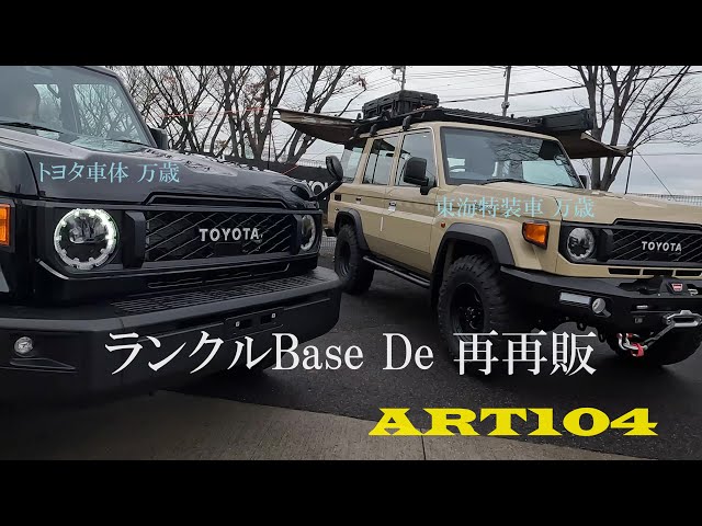 70乗り】ランクルBaseで再再販 - YouTube