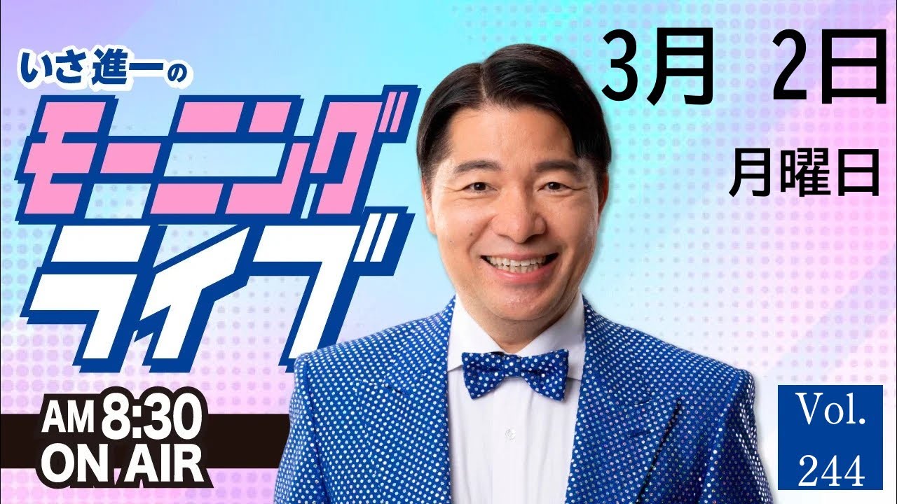 【モーニングライブ】3/2（月）知ってほしい今日のニュースを厳選！いさ進一が生解説する新聞情報 ・ ニュースチェック【 15分解説 / 政治ニュース / 生配信 】