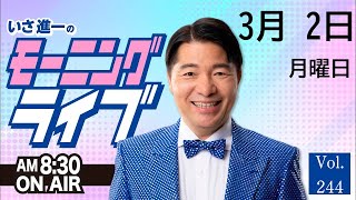 【モーニングライブ】3/2（月）知ってほしい今日のニュースを厳選！いさ進一が生解説する新聞情報 ・ ニュースチェック【 15分解説 / 政治ニュース / 生配信 】