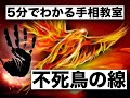 5分で分かる手相教室5 - フェニックス(不死鳥)の線