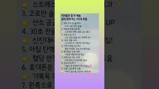 시니어케어114📚#건강꿀팁 #건강규칙 #생활건강 #대처법 #건강습관 #건강비법 #시니어 #생활꿀팁 #건강한인생 #생활수칙 #5060 #건강한라이프스타일 #건강한세대 #건강하세요