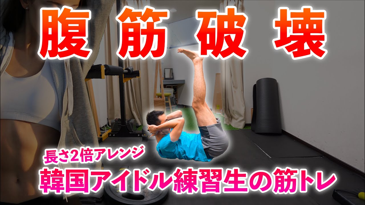 腹筋破壊 韓国アイドル練習生の筋トレを長さ２倍にアレンジしたら腹筋崩壊しすぎた お腹やせダイエット 本当に健康になる筋トレダイエット