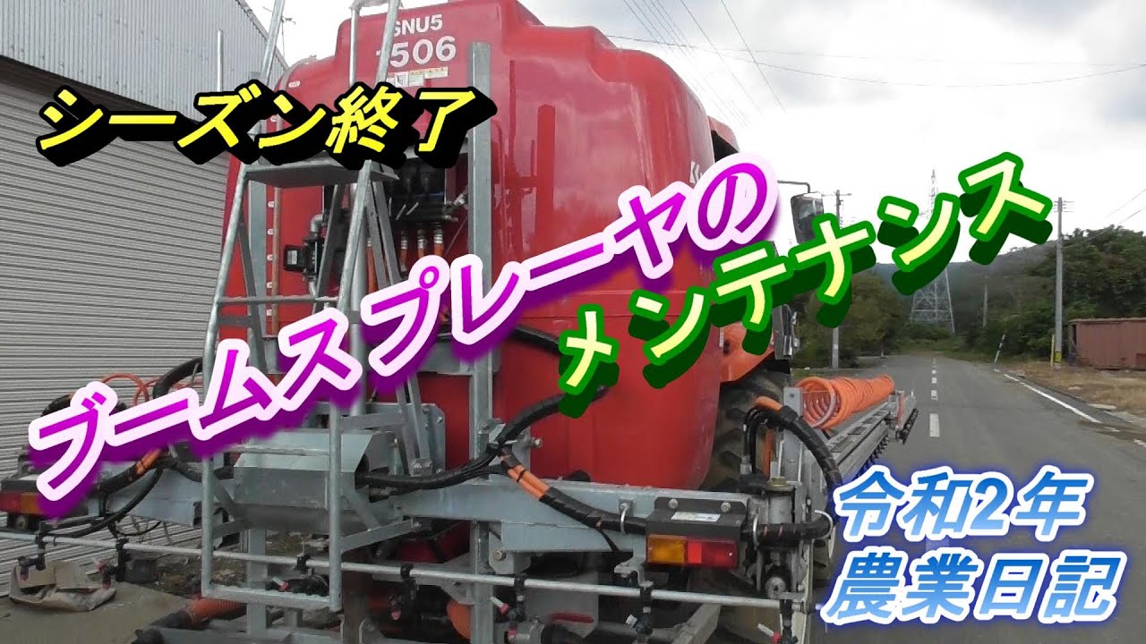 ブームスプレーヤー作業終了後の点検・整備・保管