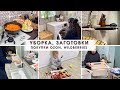 Будни мамы: Уборка 🧹 Заготовки 🥕 Покупки OZON, Wildberries