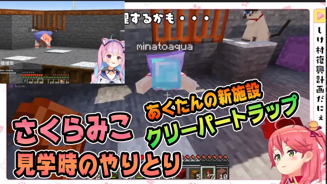 【ホロライブ切り抜き】AKUKIN建設クリーパートラップ見学時のみこちとあくたんのやりとり【さくらみこ/湊あくあ】