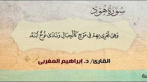 11- سورة هود .. القارئ إبراهيم المغربي - مصحف حفص عن عاصم