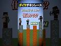 ゲーマスが仕込み過ぎてるダイヤチキンレースwww😜 #メメントリ #マイクラ #マインクラフト