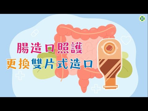 腸造口照護﹘更換雙片式造口 - YouTube