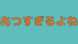 あつすぎるよね(feat.星尘Infinity)