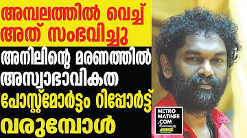 ബന്ധുക്കൾ പറയുന്നത് | Anil Panachooran
