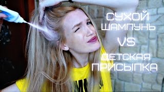 СУХОЙ ШАМПУНЬ VS ДЕТСКАЯ ПРИСЫПКА #SilenaSway_Силена Вселенная