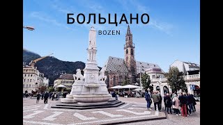 BOZEN | БОЛЬЦАНО - столица Южного Тироля Италия | Романтическая Италия | Город трех культур BOLZANO|