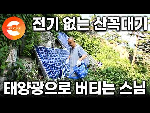 전기 없는 곳에 들어와 태양광 하나로 버틴다. 가파른 길 1km를 올라가야 나타나는 숨겨진 암자에서 수행중인 스님의 생존법ㅣ전기없는 48시간ㅣ#한국기행