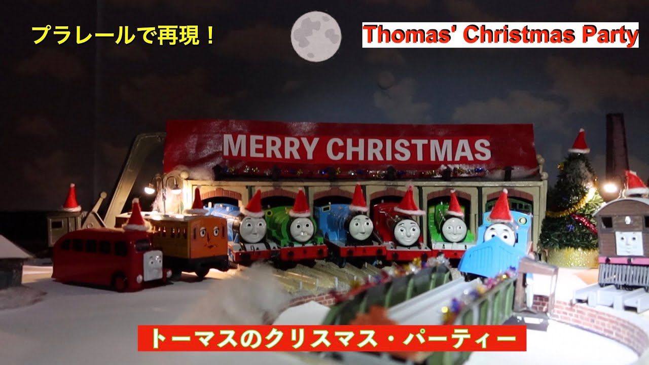 トーマスのクリスマス・パーティー』プラレールで再現！第1シーズン 第