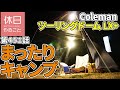 451【キャンプ】Coleman ツーリングドームLX+を使い、家の庭でまったりキャンプ