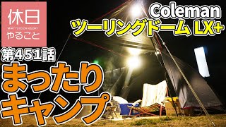 451【キャンプ】Coleman ツーリングドームLX+を使い、家の庭でまったりキャンプ