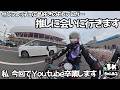 【モトブログ バイク女子】推しがピースウィング来るってよ！まめ感動！柏好文に会いに行ってきます！バイクも好きだけどカッシーは神！彼と会ったらこのモトブログ辞めます…ファジアーノのサポーターを助けました