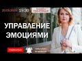 Управление эмоциями