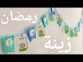 ديكورات رمضان 2021 . زينة رمضان هاند ميد اصنعيها بنفسك ✨✨