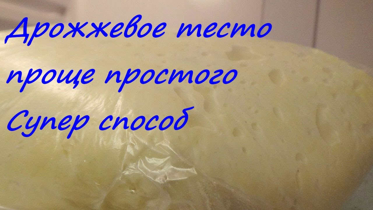 Дрожжевое тесто в холодильнике Палочка выручалочка Супер способ