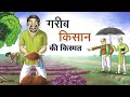 गरीब किसान की किस्मत | Stories in Hindi | Latest Hindi Stories| Hindi Kahaniya | Moral Story