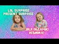 Новинка Lol! Распаковка Lol surprise present surprise 3 серия. Лол подарок.