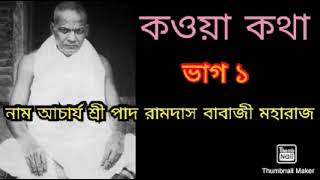 কওয়া কথা। ভাগ ১....