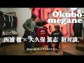 【西浦徹 × 大久保篤志 対談 -Episode 2-】信念、インスピレーション、裏話、真実——旧知の仲だからこそ生まれる飾らない言葉と空気感。全3回にわたる特別対談——中編