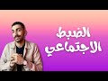 الضبط الاجتماعي علم اجتماع تانية ثانوى الدرس الرابع الترم الثاني نظام حديث 2024 