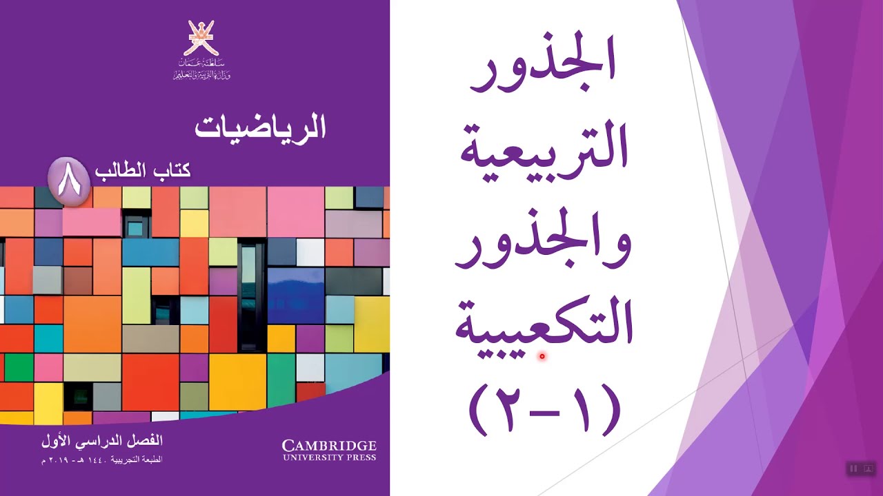 الجذور التربيعية والجذور التكعيبية