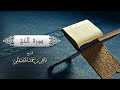 022 الشيخ ماهر المعيقلي سورة الحج Surat Al Hajj 