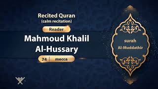 surah Al-Muddathir {calm recitation} {{74}} Reader Mahmoud Khalil Al-Hussary