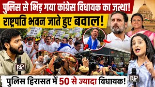 पुलिस से भिड़ गया Congress विधायक का जत्था!,राष्ट्रपति भवन जाते हुए बवाल! 