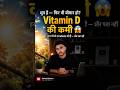 धूप वाले देश में भी Vitamin D की कमी 😱 | हर 3 में से 2 Indians बीमार | Medical Rahasya #shorts